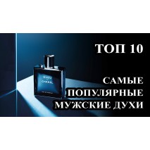 Чоловічі парфуми ТОП 10 | provence-ukraine.com